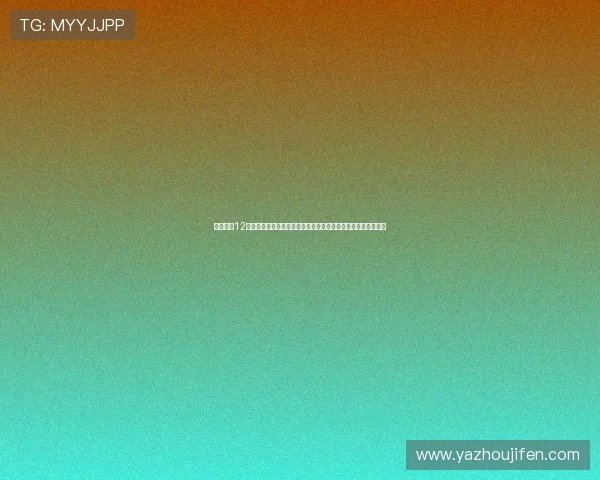 关注亚洲12强赛世界杯预选赛积分排名,掌握最新比赛动态与各队晋级机会